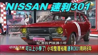 組裝完整立刻環島 裕隆301二十四小時不眠不休 賞車 地球黃金線 20191108