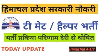 HP T-Mate Result 2020|HP Junior Helper Result 2020| HPSEB T-Mate Result 2020!  19 Dec Update