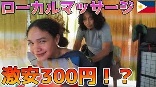 【激安】タイ・ベトナムだけじゃない！フィリピンのローカルすぎる青空マッサージに行ってみたら、あまりの気持ちよさに思わず…【フィリピン旅行】｜よしもとHELLO ASIAチャンネル