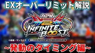 【イニブ】EXオーバーリミット使い方講座②｜発動のタイミング編