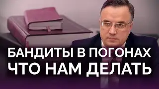 Бандиты в погонах: что делать Украине / Юрий Севрук
