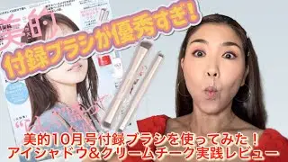 美的10月号付録ブラシを使ってみた！アイシャドウ＆クリームチーク実践レビュー！