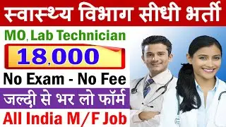 स्वास्थ्य विभाग में आयी बड़ी भर्ती (Health Department Recruitment 2021 MO, LT)