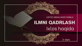 Ixlos haqida | Ilmni Qadrlash | Ustoz Abdulhadiy domla