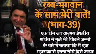 491. (39) रब्ब भगवान के साथ मेरी बातें! (भाग-39) -मंगल ढिल्लों