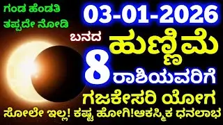 ಜನವರಿ 3 ಬನದ ಹುಣ್ಣಿಮೆ ನಂತರ // ಈ 8 ರಾಶಿಯವರಿಗೆ // ಗಜಕೇಸರಿ ರಾಜಯೋಗ // ಸೋಲೇ ಇಲ್ಲ // ಆಕಸ್ಮಿಕ ಧನಲಾಭ ದುಡ್ಡೇ 