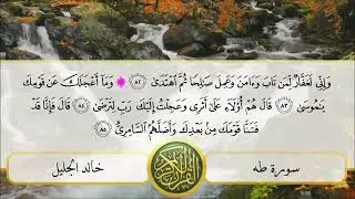 سورة طه بصوت القارئ خالد الجليل ـ بدون اعلانات
