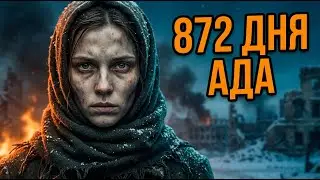 872 ДНЯ АДА: Правда о Блокаде, Которую Скрывали 80 Лет