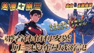 🔥《帶著休伯利安號去漫威》💥第1-150話：在沒有任何穿越特效的情况下，一個崩壞三的老鹹魚來到了漫威世界，還帶著他那老鹹魚帳號裡面的大多數東西，休伯利安號，女武神們，還有一些垃圾武器…