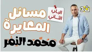 حلقه(9) 3ث شرح وحل اسطوري لمسائل العايره
