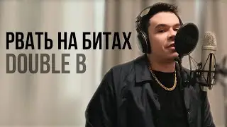 DOUBLE B (BASS B) - ЗАЯВКА НА 