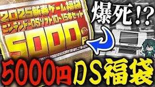 【福袋開封】5,000円のDSソフト福袋を開封したら、賛否が分かれる予想外の展開になりました...【レトロゲーム】