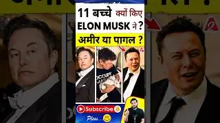 11 बच्चे क्यों किए Elon musk ने ? अमीर या पागल ? #shorts #youtubeshorts by Dr. #arvindarora
