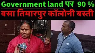 Government land पर 90% बसा तिमारपुर कॉलोनी बस्ती।। 