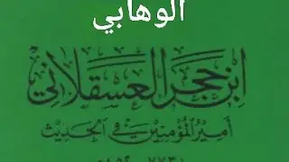 ابن حجر الوهابي ؟!