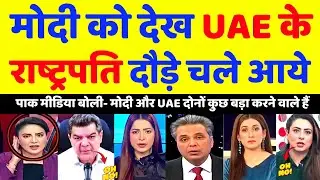 Pak media reaction UAE President Meet PM Modi  || Pakistani Hairan Jan 2026 || Pak Reacts ||