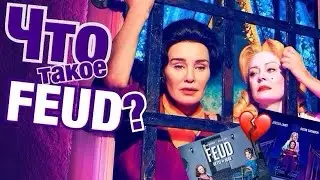 Что такое Feud?/TheMochalovBloger