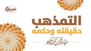التمذهب  حقيقته وحكمه   الشيخ   د عبدالسلام الشويعر