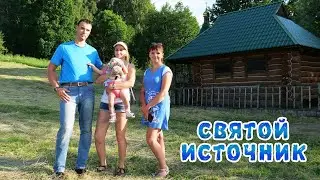 Родник. Святой Источник | недалеко от с. Волфино