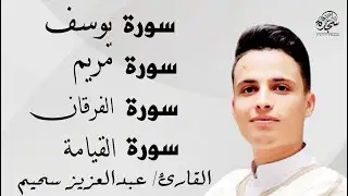 #عبد العزيز_سحيم #سورة_يوسف_مريم_الفرقان_القيامه #تلاوات_رائعه_تريح _لقلب #اللهم_بلغنا_رمضان #SUHAIM