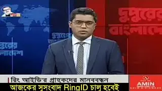 Ring ID Update News | বেকিং নিউজ রিং আইডি পরিচালক মুক্তি RingID চালু হবেই যমুনা টিভি সুখবর দিল