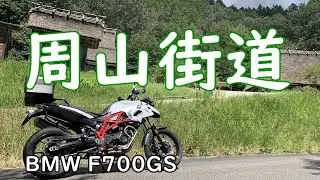 【BMW F700GS】京都市街から周山街道(国道162号)を往く美山エリアのツーリング