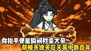 你抬手便能瞬間秒殺大帝，卻被系統關在天幕中數百年，這百年間你給人修復過至尊骨#原創動畫 #沙雕動畫 #動畫