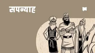 अवलोकन: सपन्याह Zephaniah