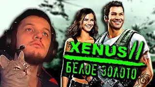 🔴XENUS 2 Белое Золото ➤ Финал ➤ Первое Прохождение ➤ Тяжелый Hard ➤ Ксенус 2 ➤ White Gold &mdash; Стрим #5