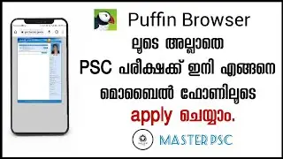 Puffin browser ലൂടെ അല്ലാതെ psc ഇനി എങ്ങനെ മൊബൈൽ ഫോണിലൂടെ apply ചെയ്യാം. || @masterpsc