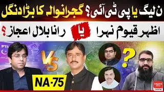 NA 75 (old NA84) | Gujranwala | Nowshera Virkan | PTI | PMLN | Imran Khan| Bilal Ijaz | Azhar Qayyum