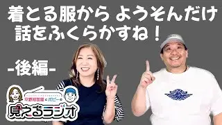 【名古屋発！見えるラジオ】着とる服からようそんだけ話をふくらかすね！後編 #名古屋弁 #名古屋
