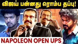 நான் விஜய் கூட பேசுவதும் இல்லை அவர் படம் கூட பார்க்க மாட்டேன் |Actor Napoleon about Thalapathy Vijay