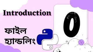 Introduction || ফাইল হ্যান্ডলিং || #file_handling 00