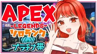 【Apex Legends】APEXソロランク⚡ワットソンで新スプだ🐾🦝【エーペックスレジェンズ】＃ソロランク　#apex  #APEX  ＃新人Vtuber　＃Vtuber