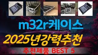 m32r케이스 추천, 따끈따끈 신상~! 가성비 TOP5