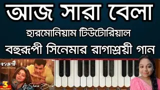 Aj Shara Bela Harmonium Tutorial | Bahurupi | Harmoniumdidi