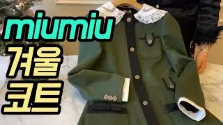 미우미우 F/W 코트 & 원피스