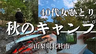 【４０代女ひとり】秋の山でキャンプ／森でさんまを焼く／雑／腰痛もち／競争社会に疲れた／子育て中