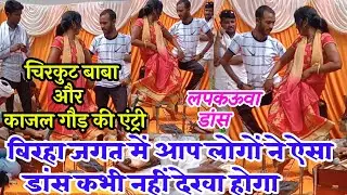 कमरतोड़ डांस बिरहा जगत में आपने ऐसा डांस कभी नहीं देखा होगा काजल और चिरकुट बाबा की एंट्री