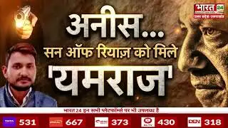 योगी राज में, 'सिंघम' एक्शन | CM Yogi action On Mafia | Encounter | Gorakhnath | Bharat 24 UP