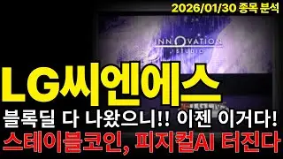 📌[LG씨엔에스 주가전망] 블록딜 다 나왔으니, 이젠 이겁니다!! 스테이블코인, 피지컬AI 터집니다!!!!! #엘지씨엔에스 #lg씨엔에스 #lg씨앤에스 #스테이블코인