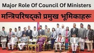 मन्त्रिपरिषद्को प्रमुख भूमिकाहरू || Major Role Of Council Of Ministers || Functions of Cabinet