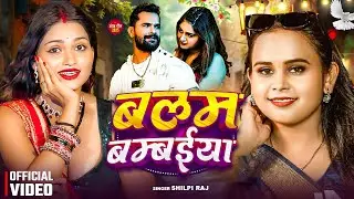 #video | बलम बम्बईया | #Shilpi_Raj | Balam Bambaiya | #Khesari Lal Yadav | Bhojpuri Song 2026