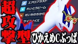 【偽装】流行りのコライルギアだと思わせて…超火力“眼鏡ルギア”爆誕！！！【ポケモンSV】
