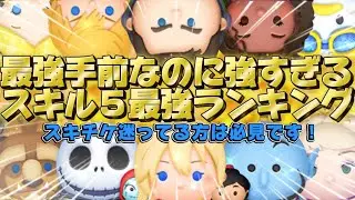 【ツムツム】最強手前で強すぎる！スキル５最強ランキングTOP１５