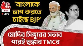'বাংলাকে ভাগ  করতে চাইছে BJP', PM Modi র Singur র সভার পরেই হুঙ্কার TMCর | Aaj Tak Bangla