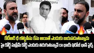 Feroz Khan Sensational Comments on KTR | KTR Case | Revanth Reddy | Tupaki Political