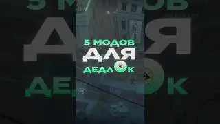 Лучшие кастомные скины для Deadlock  #deadlock #valve #deadlocknews #deadlockshorts #дедлок