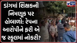 Dang: રેપના આરોપી શિક્ષકની એ જ શાળામાં નિમણૂક, વાલીઓનો ઉગ્ર વિરોધ | POCSO Act